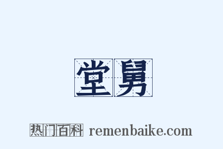 堂舅是什么意思的图片